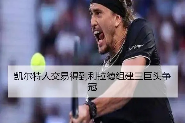 凯尔特人交易得到利拉德组建三巨头争冠