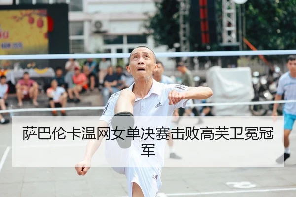 sa-ba-lun-ka-wen-wang-nv-dan-jue-sai-ji-bai-gao-fu-wei-mian-guan-jun-2-793.jpg